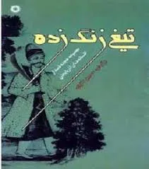 جلد کتاب تیغ زنگ زده