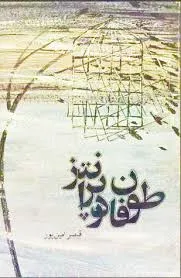 جلد کتاب طوفان در پرانتز