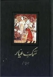 جلد کتاب سمک عیارجلد چهارم