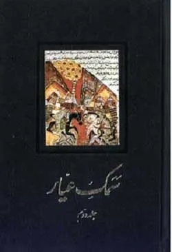 جلد کتاب سمک عیار جلد دوم
