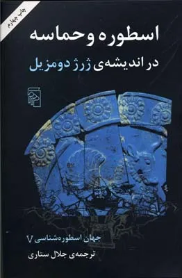 جلد کتاب جهان اسطوره شناسی جلد پنج