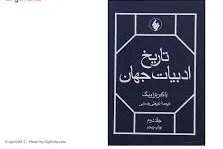 جلد کتاب تاریخ ادبیات جهان جلد دوم