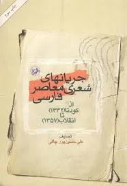 جلد کتاب جریان های شعری معاصر فارسی
