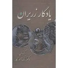 جلد کتاب یادگار زریران
