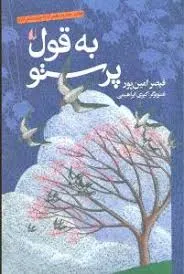جلد کتاب به قول پرستو