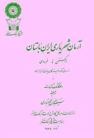 جلد کتاب آرمان شهریاری ایران باستان