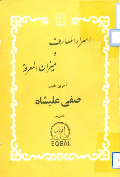 جلد کتاب اسرار المعارف و میزان المعرفه