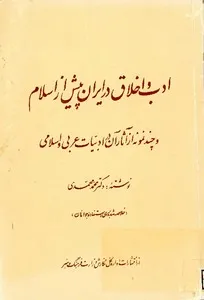 جلد کتاب ادب و اخلاق در ایران پیش از اسلام