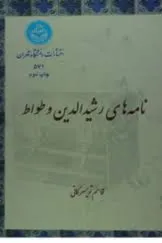 جلد کتاب نامه های رشیدالدین وطواط