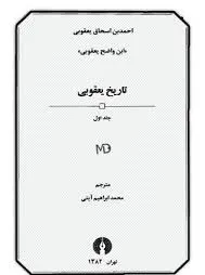 جلد کتاب تاریخ یعقوبی جلد اول