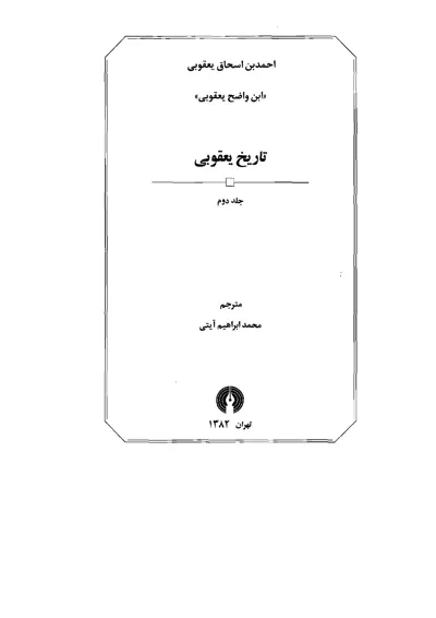 جلد کتاب تاریخ یعقوبی جلد دوم