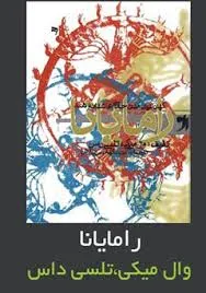 جلد کتاب رامایانا
