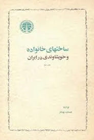 جلد کتاب ساخت های خانواده و خویشاوندی در ایران