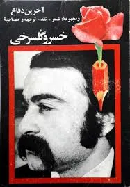 جلد کتاب آخرین دفاع و مجموعۀ شعر