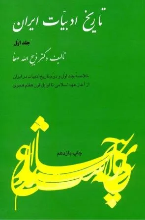 جلد کتاب تاریخ علوم و ادبیات ایرانی