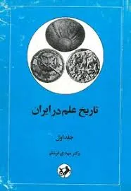 جلد کتاب تاریخ علم در ایران جلد اول