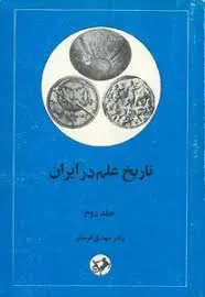 جلد کتاب تاریخ علم در ایران جلد دوم