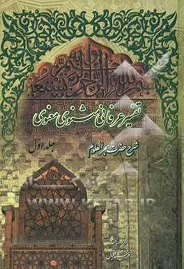 جلد کتاب تفسیر عرفانی مثنوی معنوی بخش اول