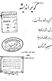 جلد کتاب کویر اندیشه