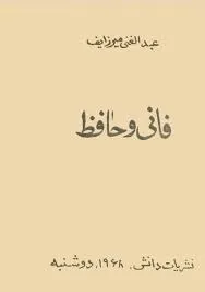جلد کتاب فانی و حافظ