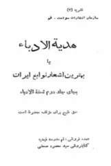 جلد کتاب هدیه الادباء بهترین اشعار نوابغ ایران به جای جلد دوم تحغه الادباء