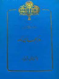 جلد کتاب روزبهان نامه