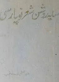 جلد کتاب سایه روشن شعر نو پارسی
