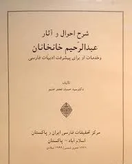 جلد کتاب شرح احوال و آثار عبدالرحیم خانخانان