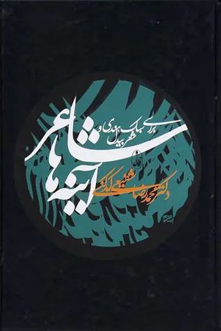 جلد کتاب شاعر آینه ها
