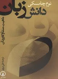 جلد کتاب دانش زبان