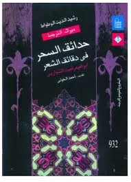 جلد کتاب بحث دربارۀ کتاب حدائق السحر فی دقائق الشعر