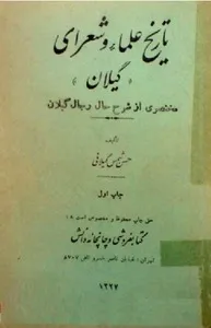 جلد کتاب تاریخ علماء و شعرای گیلان