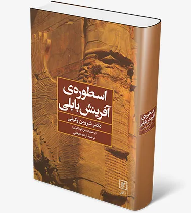 جلد کتاب اسطورهٔ آفرینش بابلی