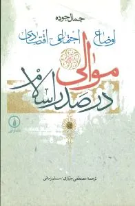 جلد کتاب اوضاع اجتماعی اقتصادی موالی در صدر اسلام