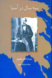 جلد کتاب سه سال در آسیا