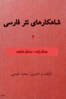 جلد کتاب شاهکارهای نثر فارسی ۲ (جمال زاده – صادق هدایت)