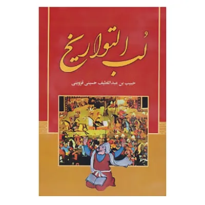 جلد کتاب لب التواریخ