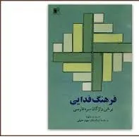 جلد کتاب فرهنگ فدایی برخی واژگان فارسی سره