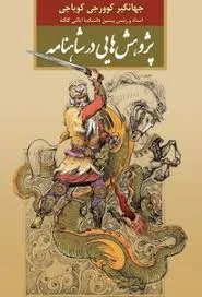 جلد کتاب پژوهش هایی در شاهنامه