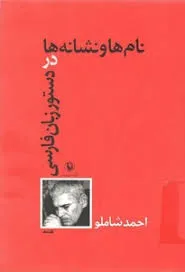جلد کتاب نام ها و نشانه ها در دستور زبان فارسی