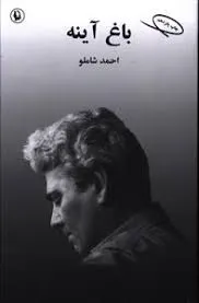 جلد کتاب باغ آینه