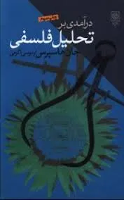 جلد کتاب درآمدی بر تحلیل فلسفی