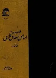 جلد کتاب اساس اشتقاق فارسی