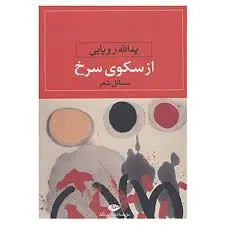 جلد کتاب از سکوی سرخ