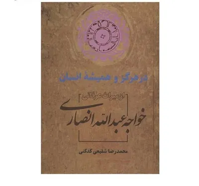 جلد کتاب در هرگز و همیشه انسان