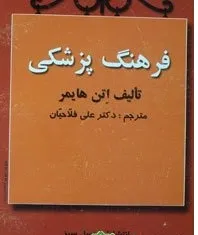 جلد کتاب فرهنگ پزشکی