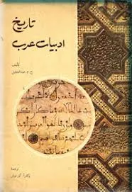 جلد کتاب تاریخ ادبیات عرب