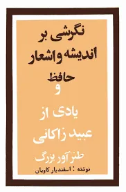 جلد کتاب نگرشی بر اندیشه و اشعار حافظ