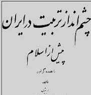 جلد کتاب چشم انداز تربیت در ایران پیش از اسلام