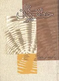 جلد کتاب حصیرستان